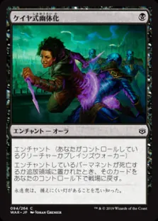 ケイヤ式幽体化