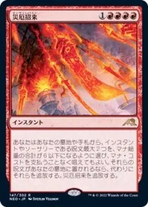 災厄招来/Invoke