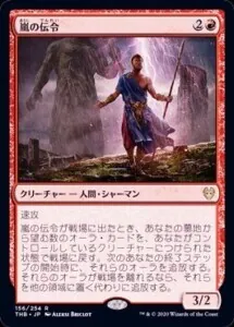嵐の伝令