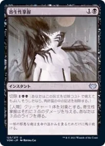 寄生性掌握