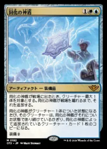 同化の神盾