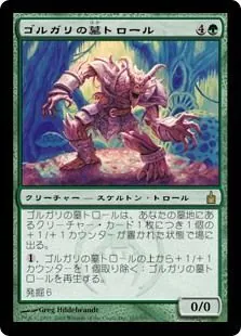 ゴルガリの墓トロール/Golgari