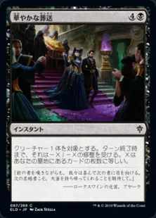 華やかな葬送/Festive