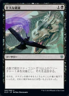 壮大な破滅/Epic