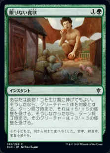 限りない食欲/Insatiable