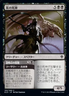 夜の死神/Reaper of Night