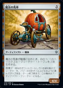 魔法の馬車/Enchanted Carriage