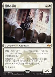 僧院の導師/Monastery Mentor
