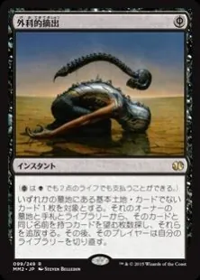外科的摘出/Surgical Extraction