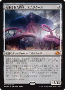 約束された終末、エムラクール/Emrakul,