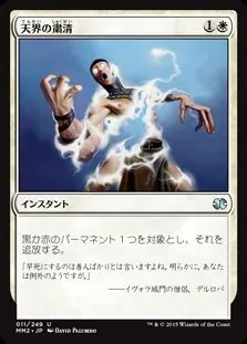 天界の粛清/Celestial Purge