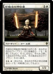 石鍛冶の神秘家/Stoneforge