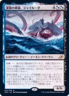 深海の破滅、ジャイルーダ/Gyruda,