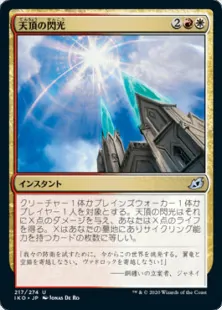 天頂の閃光