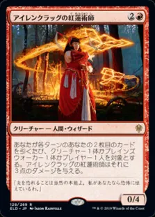 アイレンクラッグの紅蓮術師