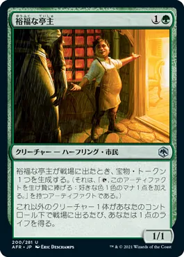 裕福な亭主