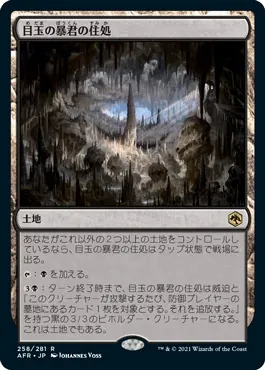 目玉の暴君の住処