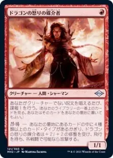 ドラゴンの怒りの媒介者/Dragon's