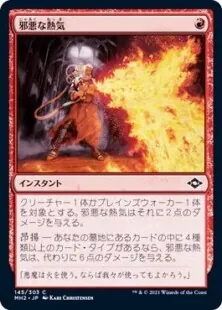 邪悪な熱気