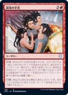 混沌の辛苦