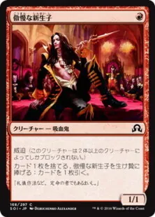傲慢な新生子
