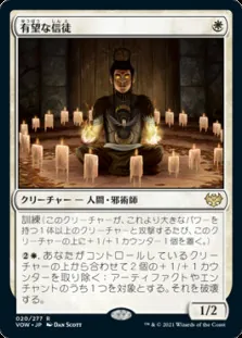 有望な信徒