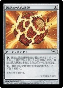 黄鉄の呪文爆弾