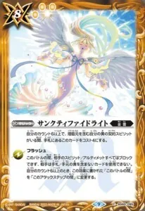 サンクティファイドライト