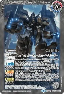 巨大戦艦マンモストーム