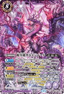 蛇皇龍ガルメジャード