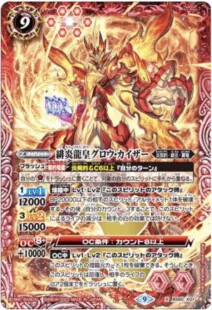 緋炎龍皇グロウ・カイザー