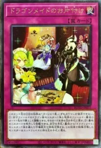 ドラゴンメイドのお片付け