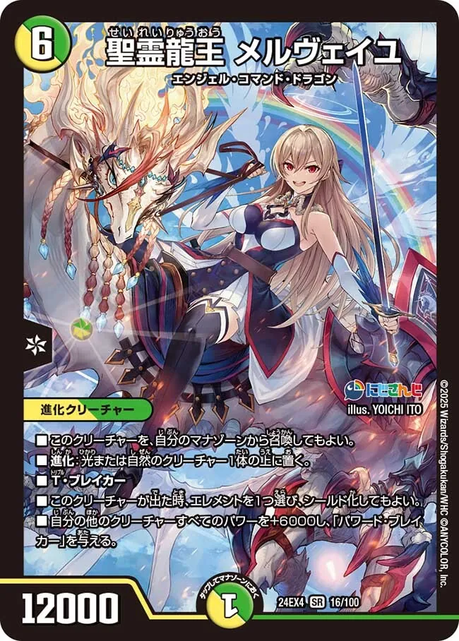 聖霊龍王