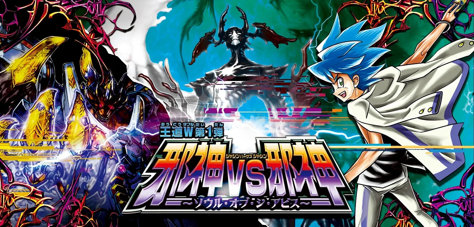 邪神VS邪神　アビスセット　80枚 Amazon.co.jp: デュエル・マスターズ TCG DM25-RP1 王道W 第1弾