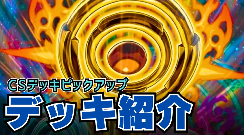 CS入賞デッキピックアップ！【ペテンシー天門】