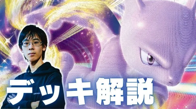 超火力で吹っ飛ばせ！！！「ミュウツーVSTAR」デッキ！
