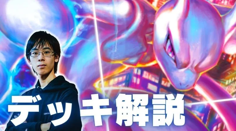 遅咲きの超強力デッキ！「アルセウスミュウツーV-UNION」！