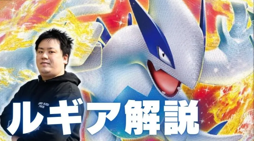 ルギアVSTARの今を追え！～デッキリストの推移解説～