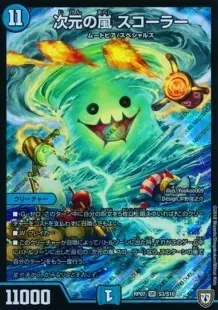 次元の嵐 スコーラー