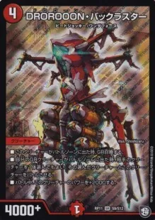 DROROOON・バックラスター