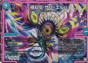 極幻空ザハ・エルハ