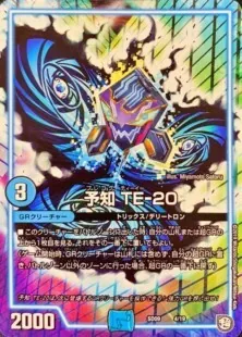 予知TE-20