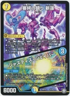 審判の鎮り新蓮/ジャスティス・シェイパー