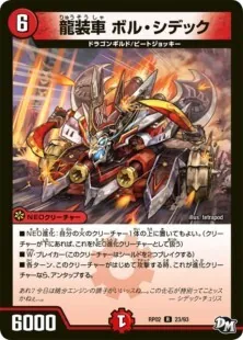 龍装車ボル・シデック