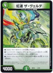 虹速ザ・ヴェルデ
