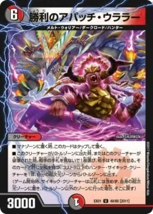 アパッチウララー