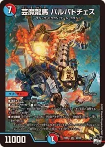 芸魔龍馬バルバトチェス