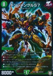 ドンジャングルS7