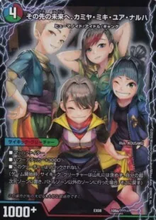 その先の未来へ