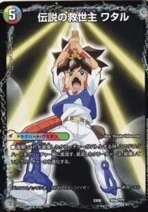 伝説の救世主 ワタル